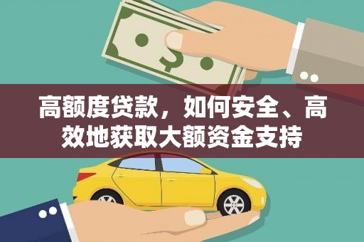 裕民高额度贷款，如何安全、高效地获取大额资金支持