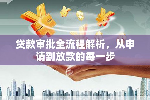 裕民贷款审批全流程解析，从申请到放款的每一步
