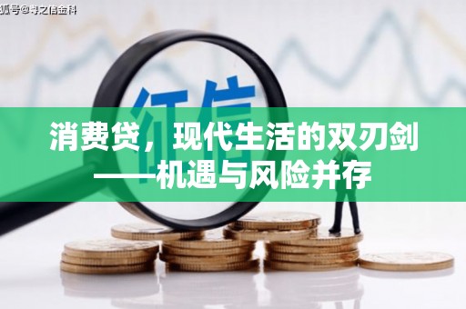 裕民消费贷，现代生活的双刃剑——机遇与风险并存