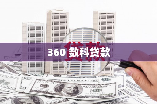 裕民360 数科贷款