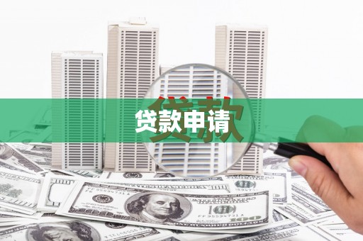 裕民贷款申请