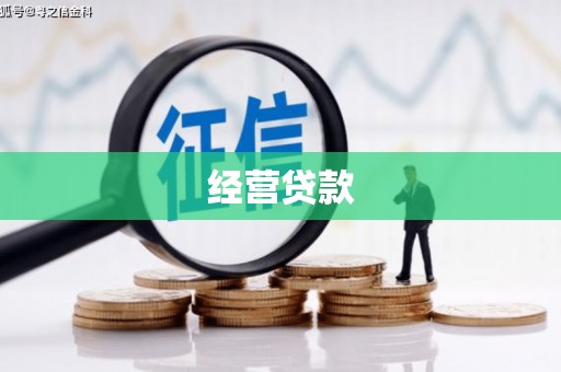 裕民经营贷款