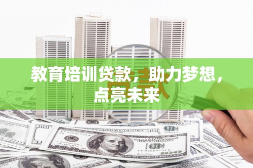 裕民教育培训贷款，助力梦想，点亮未来