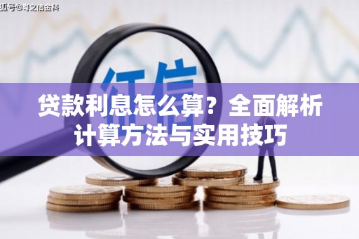 裕民贷款利息怎么算？全面解析计算方法与实用技巧