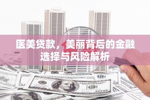 裕民医美贷款，美丽背后的金融选择与风险解析