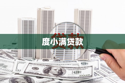 裕民度小满贷款