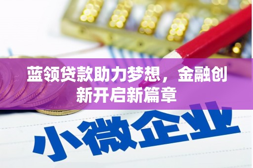 裕民蓝领贷款助力梦想，金融创新开启新篇章