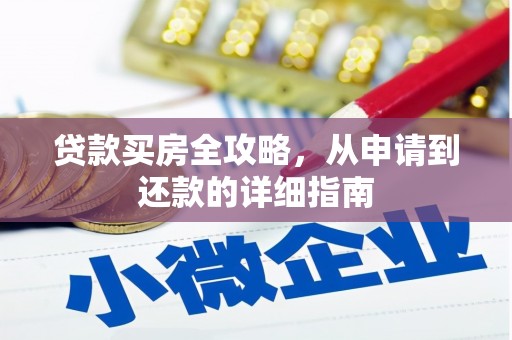 裕民贷款买房全攻略，从申请到还款的详细指南