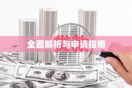 裕民全面解析与申请指南