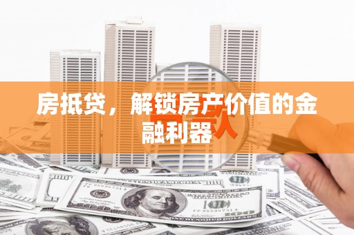 裕民房抵贷，解锁房产价值的金融利器