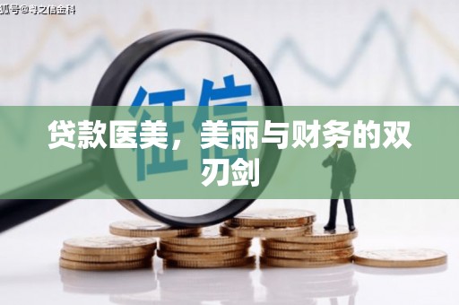 裕民贷款医美，美丽与财务的双刃剑