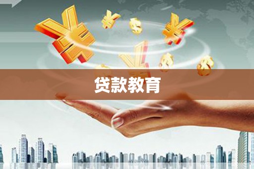 裕民贷款教育
