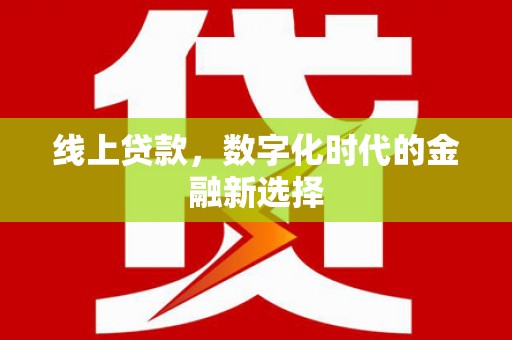 裕民线上贷款，数字化时代的金融新选择