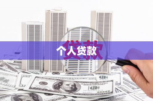 裕民个人贷款