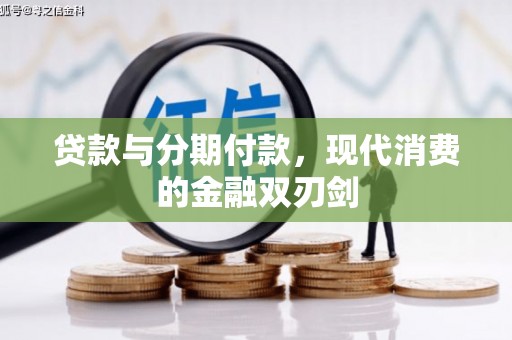 裕民贷款与分期付款，现代消费的金融双刃剑