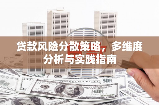 裕民贷款风险分散策略，多维度分析与实践指南