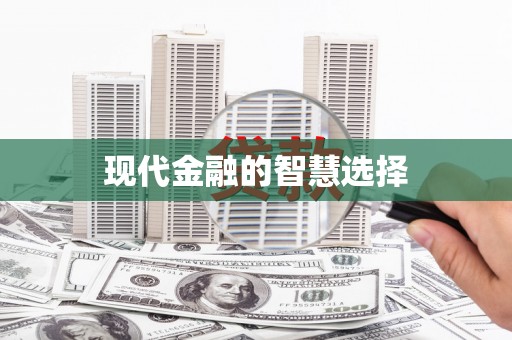 裕民现代金融的智慧选择