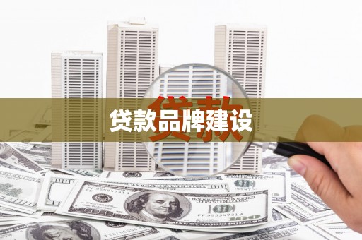 裕民贷款品牌建设