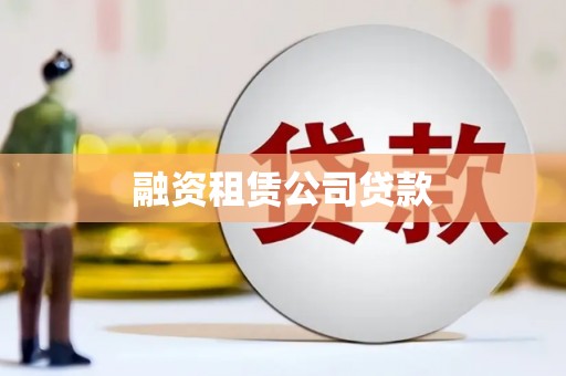 裕民融资租赁公司贷款