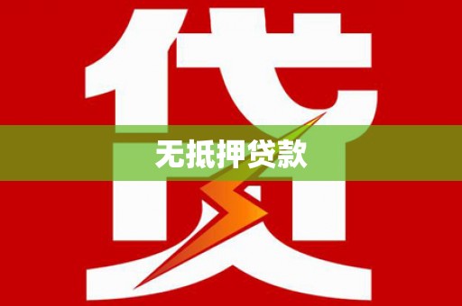 裕民无抵押贷款