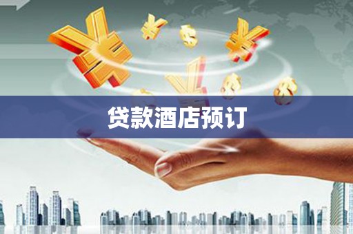 裕民贷款酒店预订