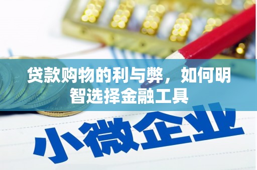 裕民贷款购物的利与弊，如何明智选择金融工具