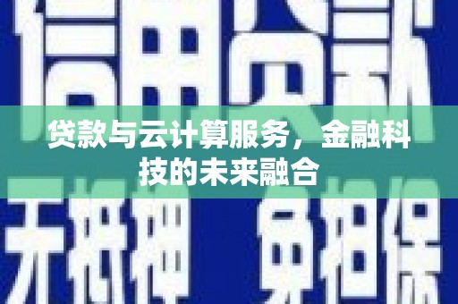 裕民贷款与云计算服务，金融科技的未来融合