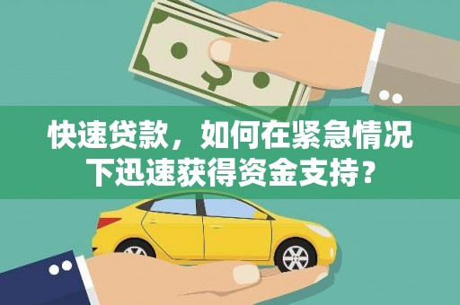 裕民快速贷款，如何在紧急情况下迅速获得资金支持？