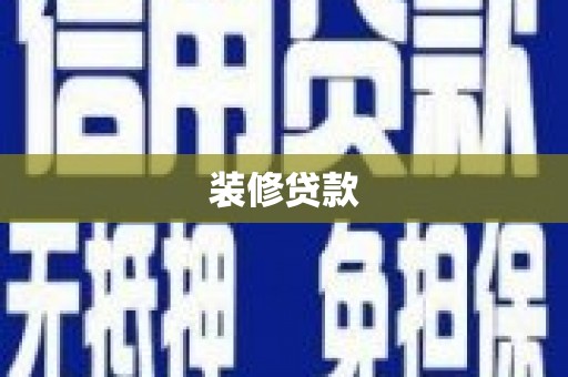 裕民装修贷款