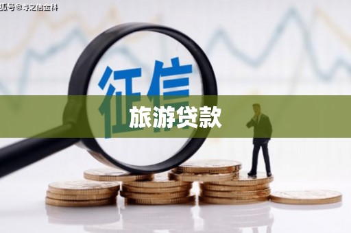 裕民旅游贷款