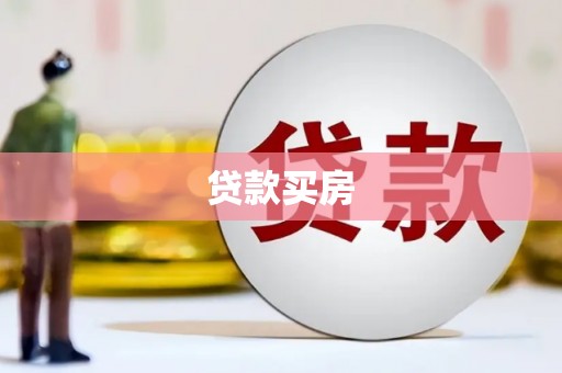 裕民贷款买房