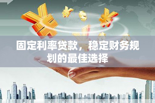 裕民固定利率贷款，稳定财务规划的最佳选择