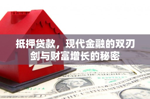 裕民抵押贷款，现代金融的双刃剑与财富增长的秘密