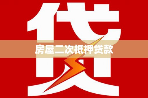 裕民房屋二次抵押贷款