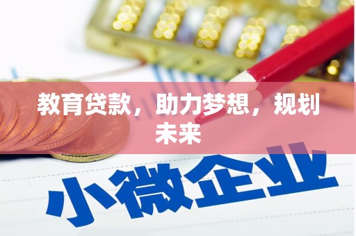 裕民教育贷款，助力梦想，规划未来