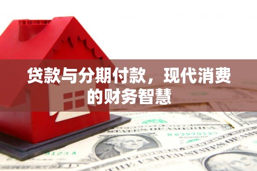 裕民贷款与分期付款，现代消费的财务智慧