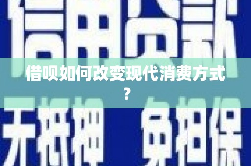 裕民借呗如何改变现代消费方式？