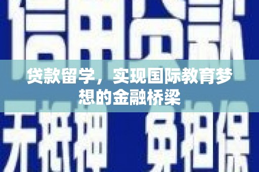 裕民贷款留学，实现国际教育梦想的金融桥梁