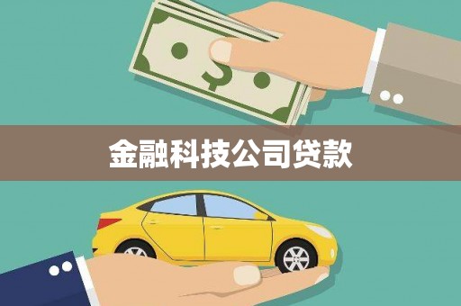 裕民金融科技公司贷款