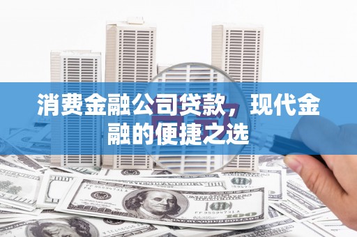 裕民消费金融公司贷款，现代金融的便捷之选