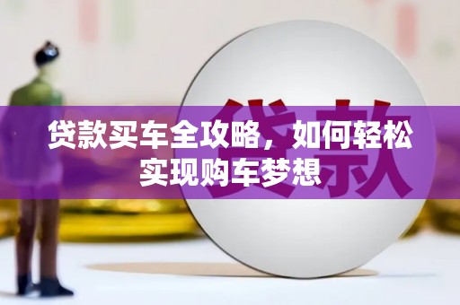 裕民贷款买车全攻略，如何轻松实现购车梦想