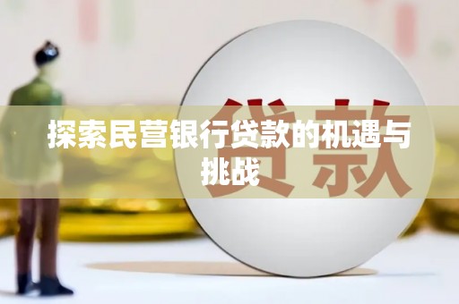 裕民探索民营银行贷款的机遇与挑战