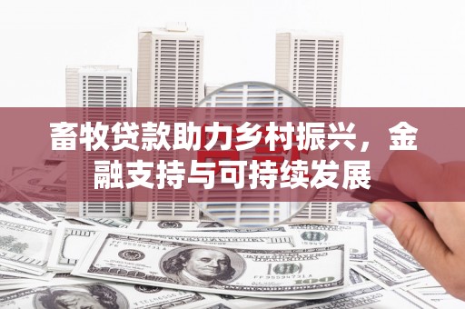 裕民畜牧贷款助力乡村振兴，金融支持与可持续发展