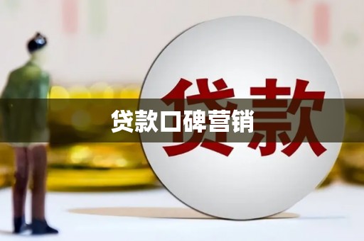 裕民贷款口碑营销