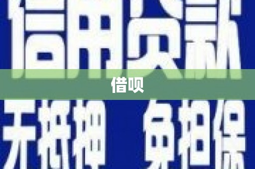 裕民借呗