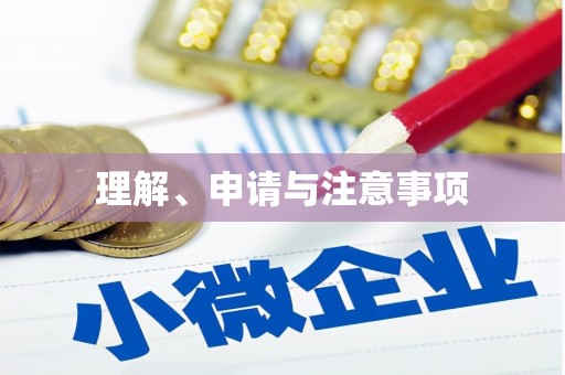 裕民理解、申请与注意事项