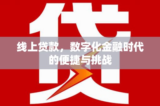裕民线上贷款，数字化金融时代的便捷与挑战