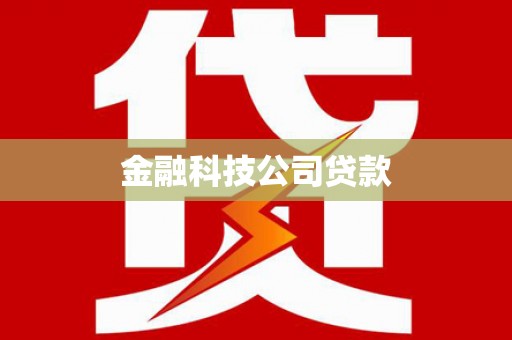 裕民金融科技公司贷款