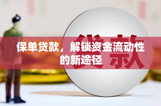 裕民保单贷款，解锁资金流动性的新途径