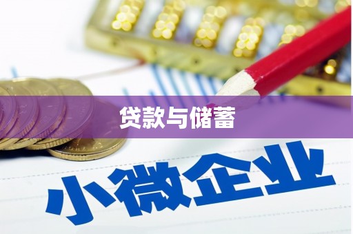 裕民贷款与储蓄